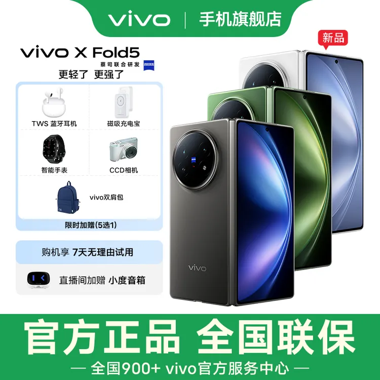 【新品现货】vivo X Fold5 折叠屏旗舰手机 第三代骁龙8 轻薄大内存