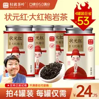 权就茶叶 状元红·大红袍 武夷岩茶 福建乌龙茶 果香辛锐岩韵 罐装