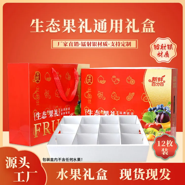 水果礼盒包装通用高档纸箱苹果橙子石榴桃子现货定制批发12枚空盒