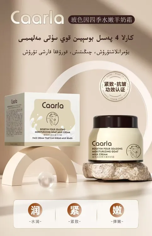 Caarla玻色因四季水嫩羊奶霜
