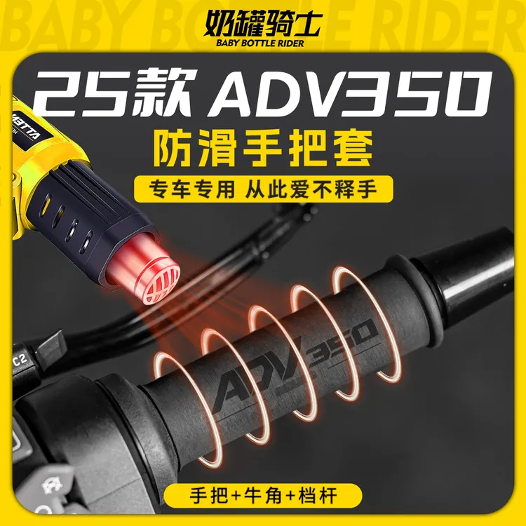 适用于25款本田ADV350防滑防磨吸汗手把套热缩吸汗档杆牛角套改件
