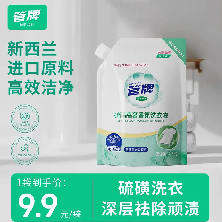 【国货品牌】管牌硫磺高奢香氛洗衣液祛螨去渍洗衣液5斤洗衣液