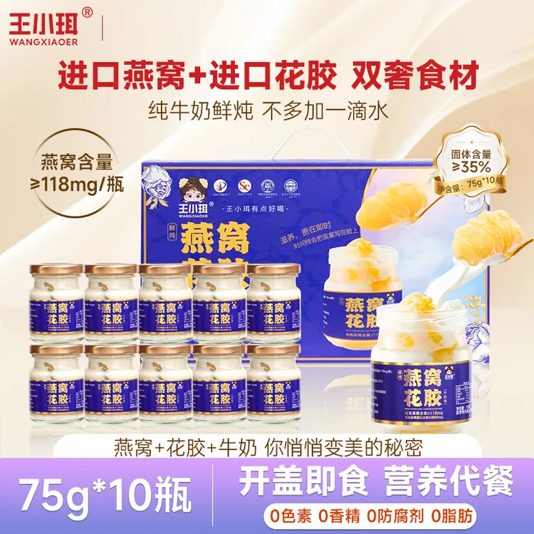 王小珥鲜炖燕窝花胶即食开盖营养代餐75g*10瓶孕妇进口鱼胶早餐