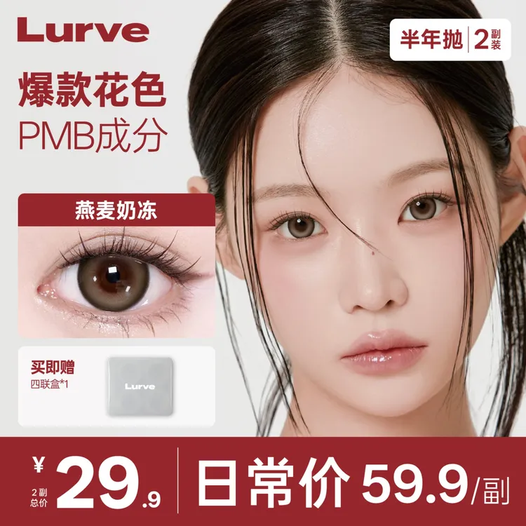 【优选】Lurve热卖美瞳半年抛隐形眼镜2副装大直径显色清透百搭