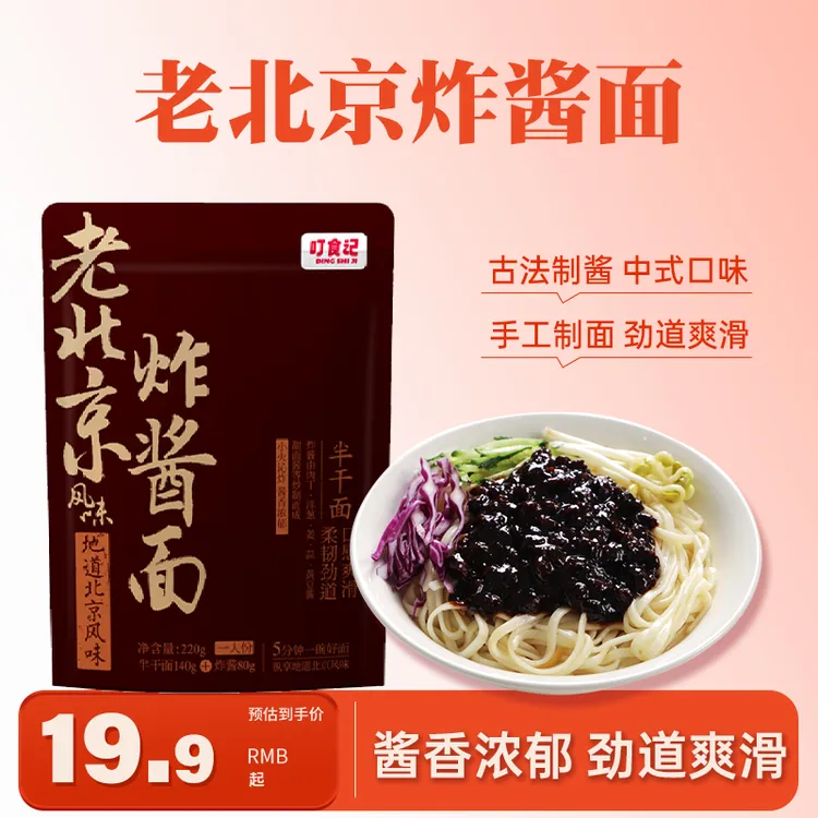 【醇香炸酱+真材实料34%都是肉 】叮食记老北京炸酱面220g拉面速食