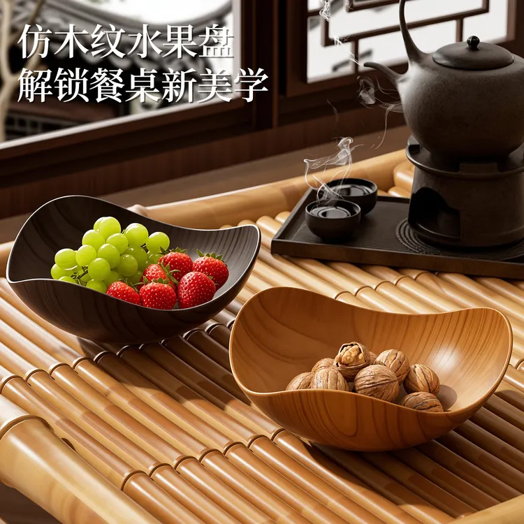 拉萨发货西藏包邮家用客厅高颜值创意坚果盘仿木纹水果盘点心盘