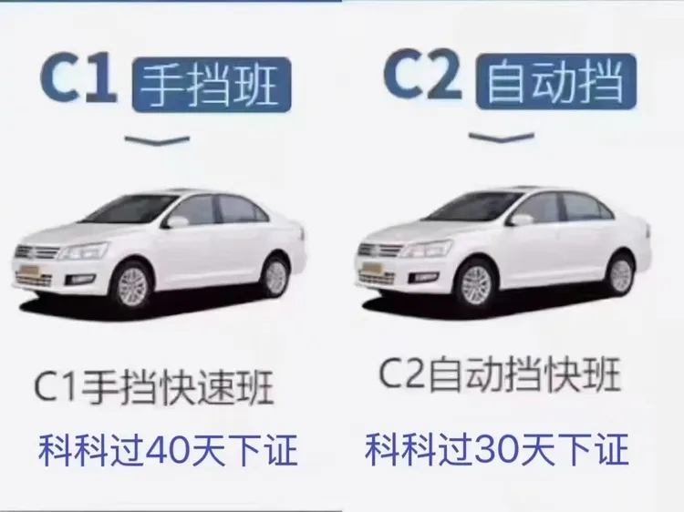 小汽车C1/C2驾驶证 白菜班