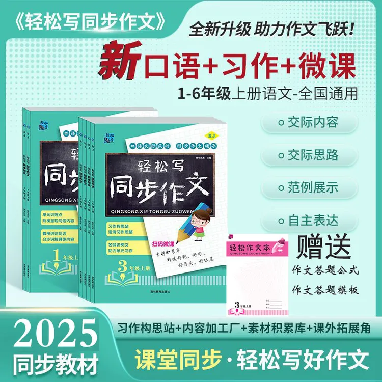 【达人专属】2025秋季上册新版同步作文+赠作文本配音频微课 看图写话作文辅导