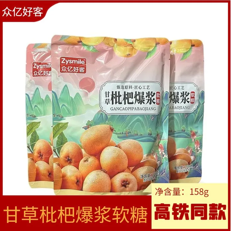 列车高铁同款众亿好客爆浆甘草枇杷休闲零食软糖润喉糖糕糖果