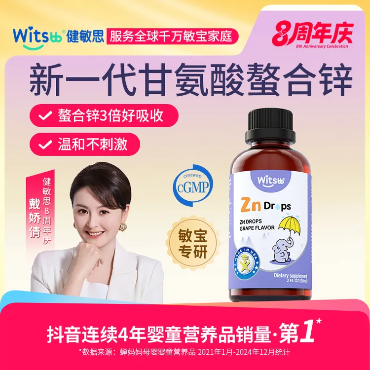 【官旗】Witsbb健敏思0-3岁儿童螯合锌60ml葡萄味口服液专研z-K