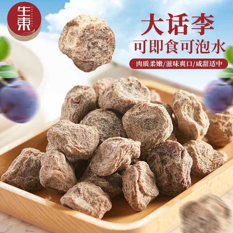 【达人专属】生东大话李子干酸甜味即食果脯办公室休闲零食蜜饯干果推荐