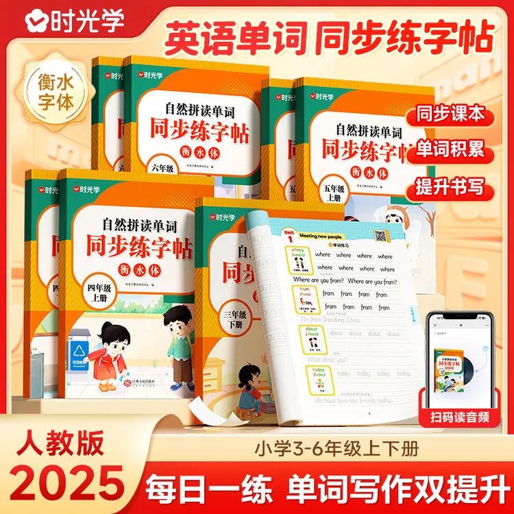 【时光学】自然拼读单词同步练字帖 小学3-6年级英语同步课本上下册