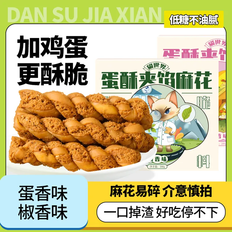 【回购率超高】蛋酥夹馅系列两款口味组合装酥而不硬好口感