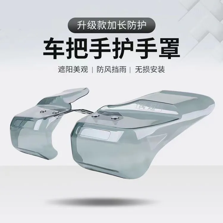 2025年新款电动车护手罩车把手挡风罩防风加长电瓶车摩托车挡风板