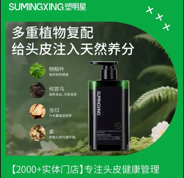 塑明星侧柏叶洗发乳