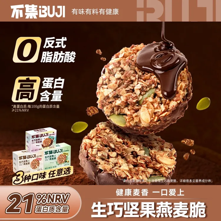 【干净配方】不集生巧坚果燕麦脆高蛋白黑巧燕麦饼干食品小零食低
