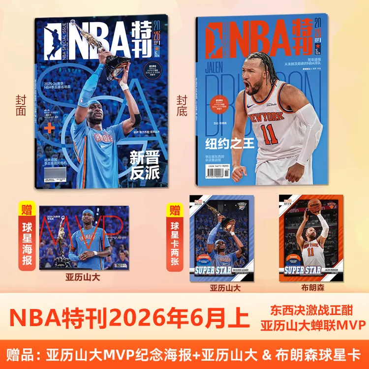 官方正版 NBA特刊杂志2026年6月上 亚历山大封面 赠篮球海报+球卡