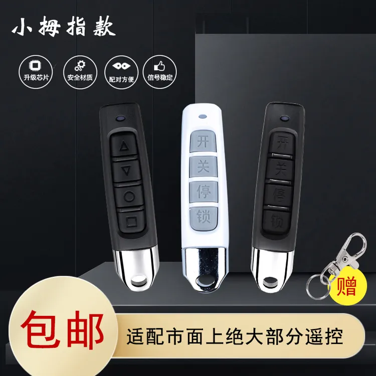 小巧拇指款电动车库门遥控器电动车钥匙通用433卷帘门遥控配对