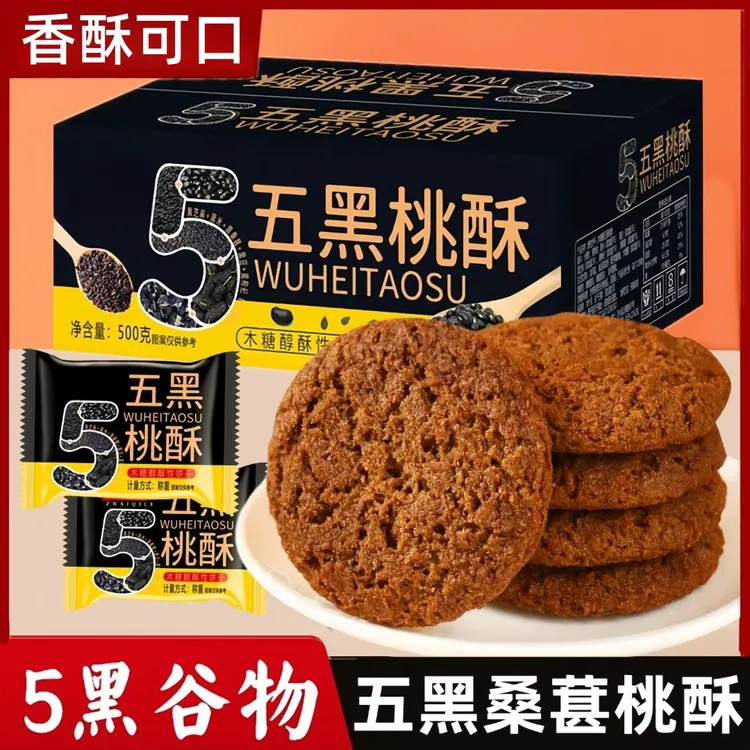五黑桑葚桃酥木糖醇传统糕点饼干休闲零食早餐酥香谷物粗粮不油腻
