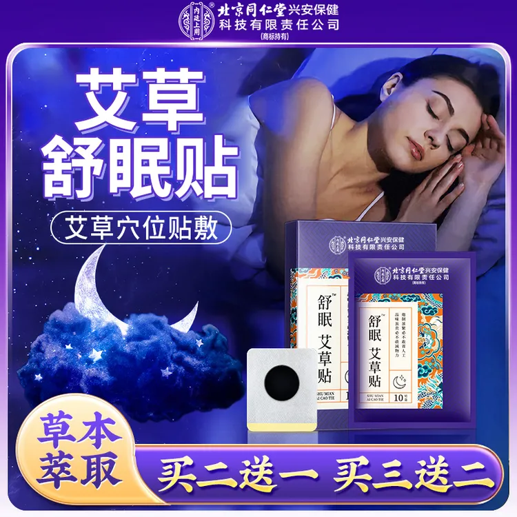 【舒眠贴】北京同仁堂内廷上用舒眠贴艾草贴官方正品膏贴中老年10贴