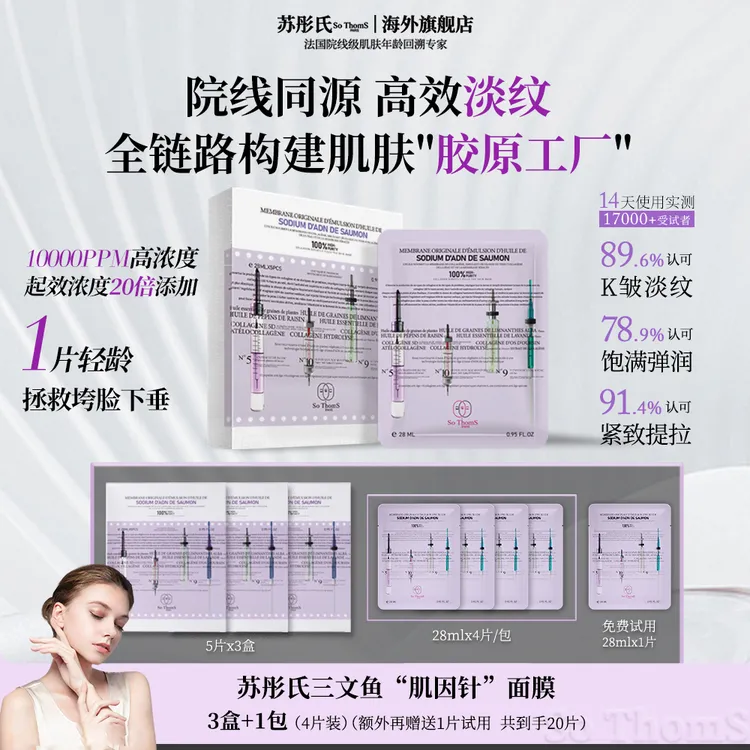 法国苏彤氏So ThomS  三文鱼PDRN胶原肌因针水光面膜【专属福利】