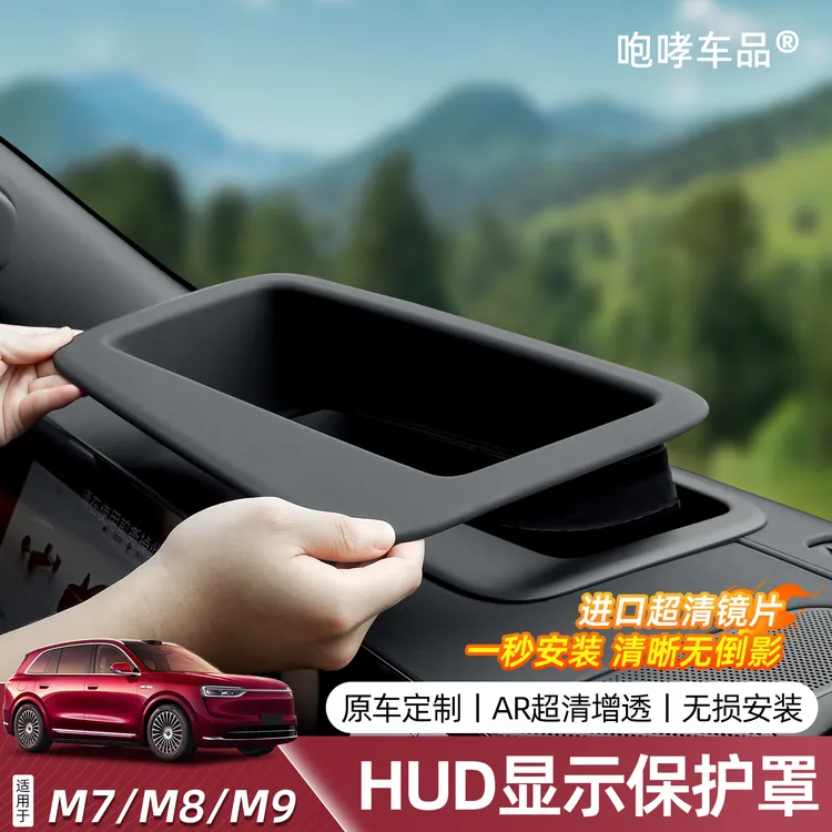 翰恩适用问界M7M8M9改装HUD抬头显示防反光保护盖防尘罩专用配件