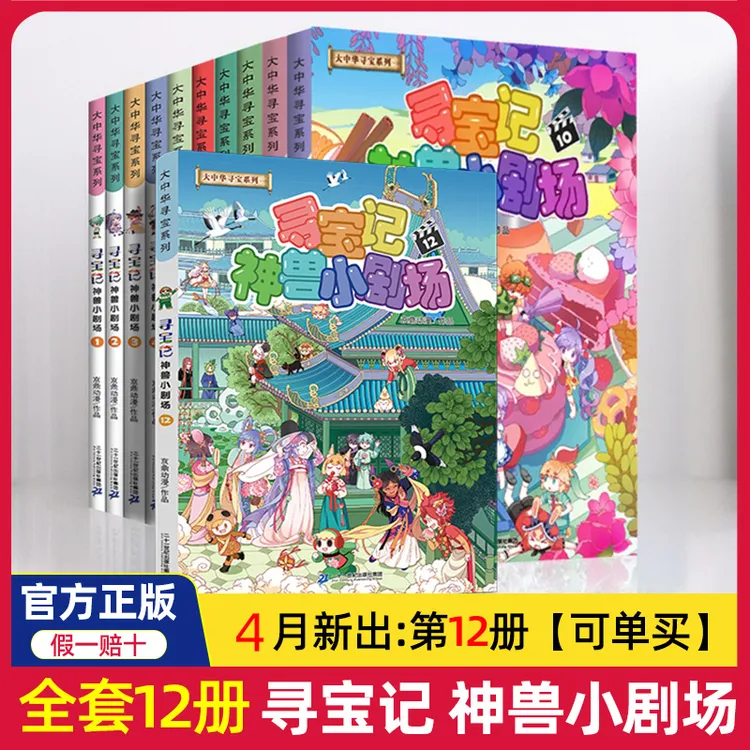 正版神兽小剧场1-12大中华寻宝记系列寻宝记全套正版大中华漫画
