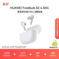 【政府补贴15%】华为FreeBuds SE 4 ANC降噪版蓝牙耳机50小时长续航