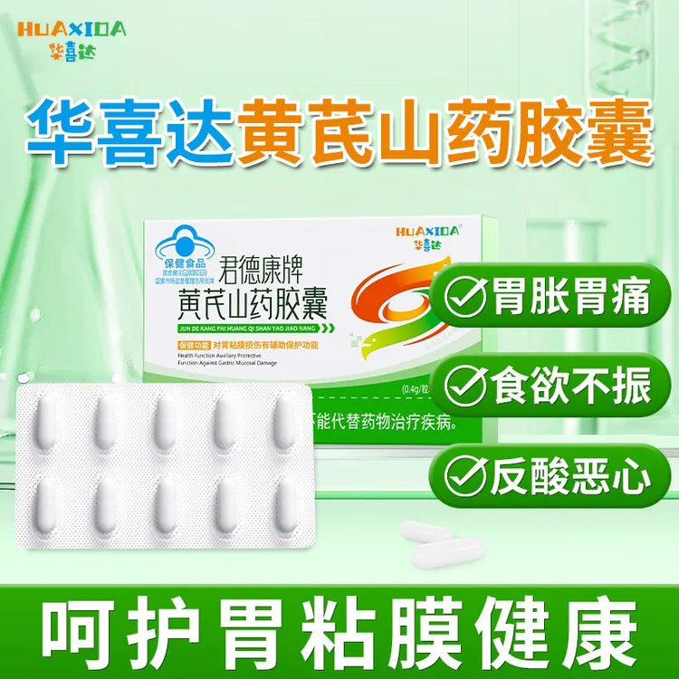【官方旗舰店】华喜达君德康牌黄芪山药胶囊胃粘膜损伤胃痛调理椎名