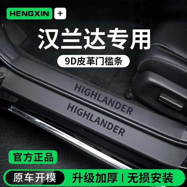 适配丰田汉兰达车内装饰用品大全内饰迎宾脚踏板门槛条保护防踩贴