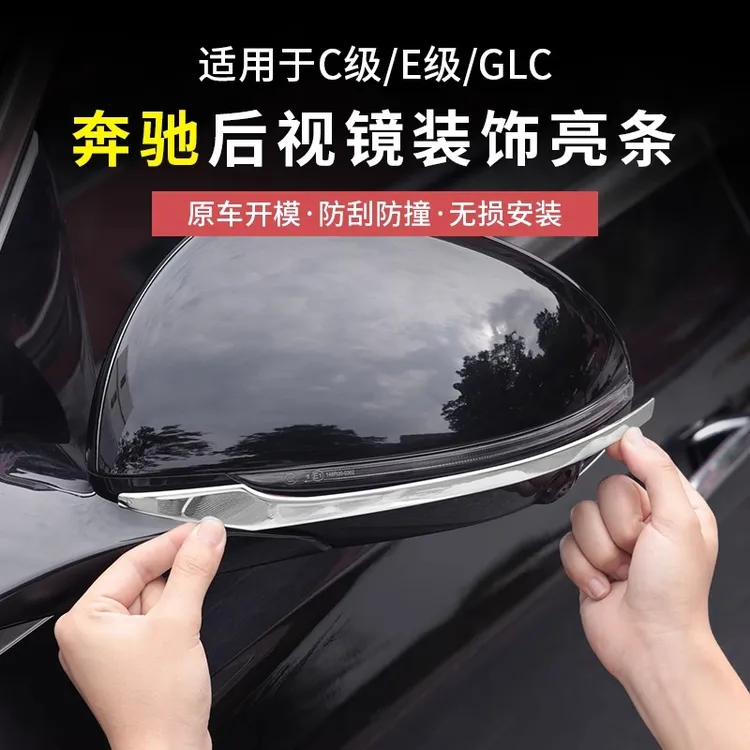 适用奔驰E300LGLC300LC260LS450L改装后视镜防撞饰条汽车用品配件