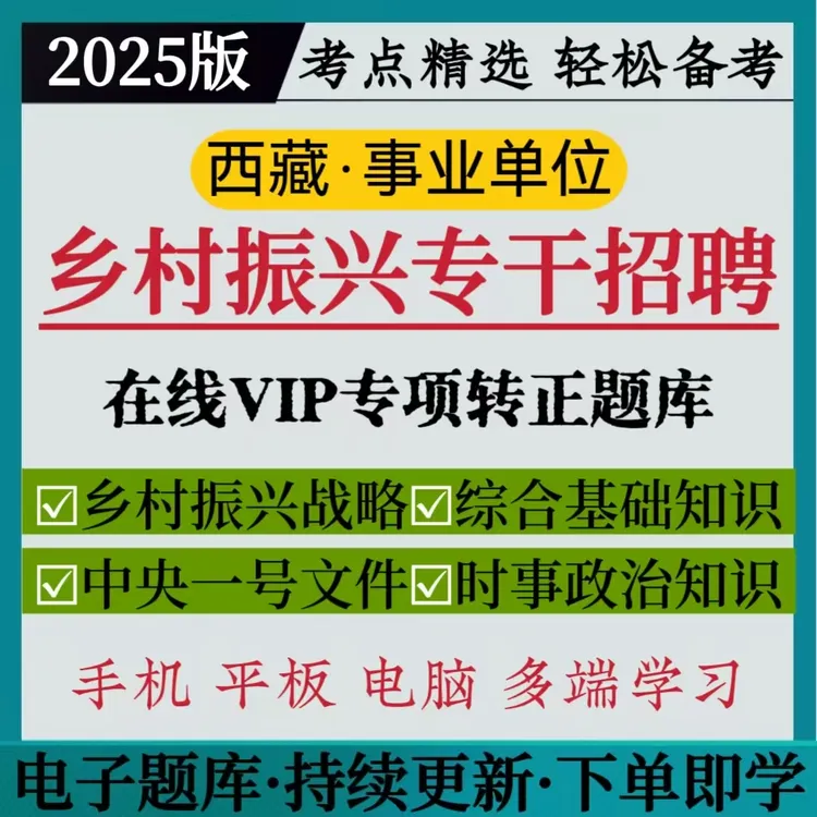 25年西藏乡村专干题库乡村振兴专干转正资料笔试入门学习全套真题