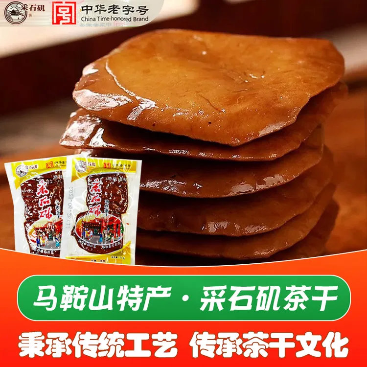 【中华老字号】采石矶茶干安徽特产鸡丝味豆腐干子开袋即食休闲零食
