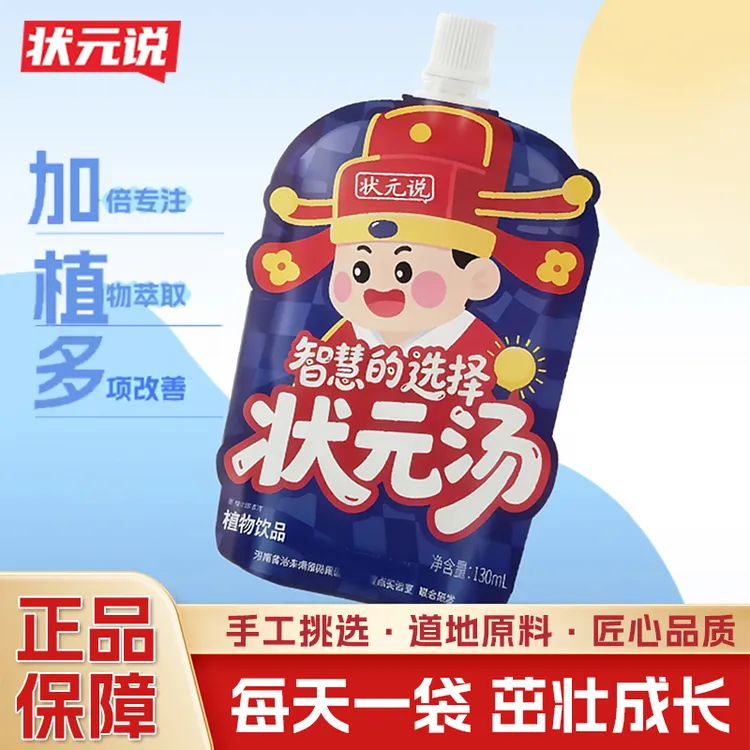 【官方正品】状元说状元汤草本植物饮品真材实料130ml/袋