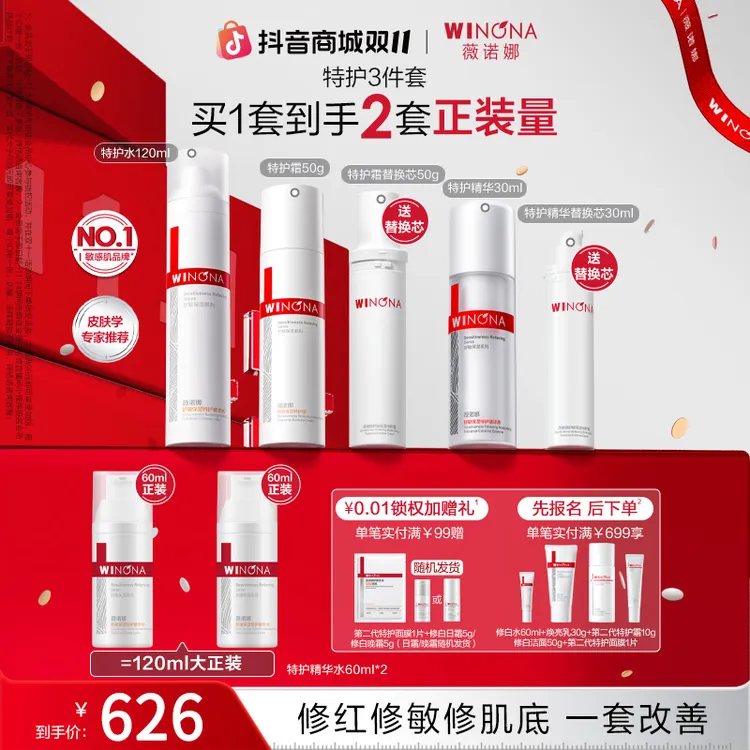 【双11抢先购】薇诺娜特护水乳精华套装特护霜舒缓修护干痒强韧透亮