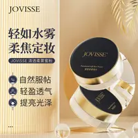 【木子专属】JOVISSE/洁薇丝清透柔雾蜜粉