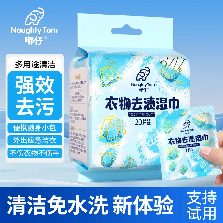 【嘟仔】衣物去渍湿巾羽绒服小白鞋应急去污免水洗便携方便独立包装
