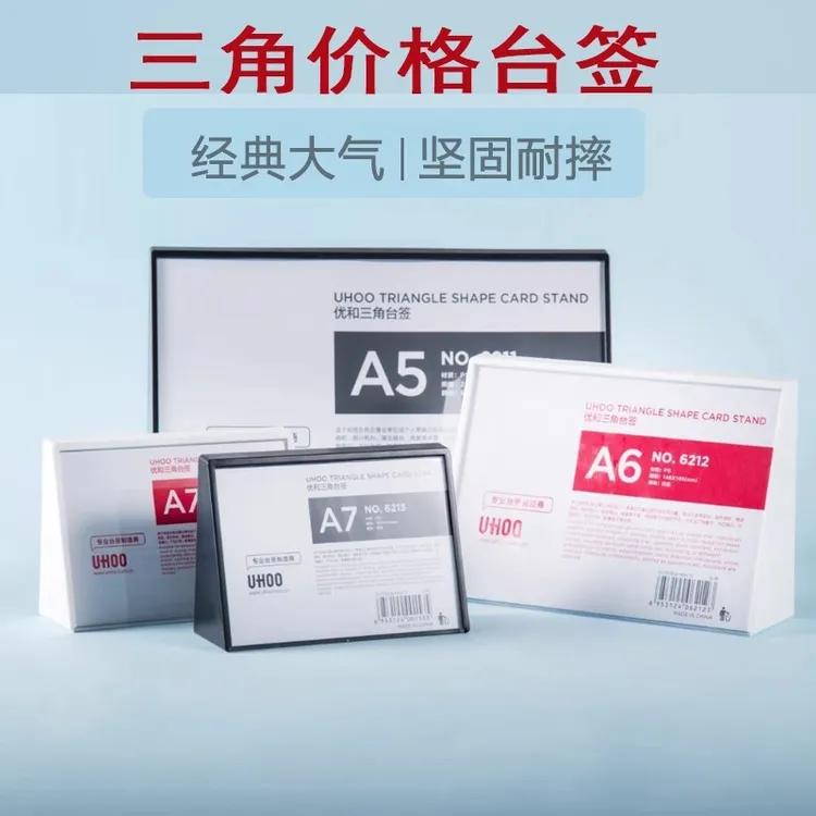 优和三角台签展示牌姓名台卡架桌签6213立牌6214广告牌价格签桌卡