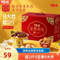 【到手9件】百草味坚果礼盒1110g零食大礼包中秋团购送长辈礼推荐