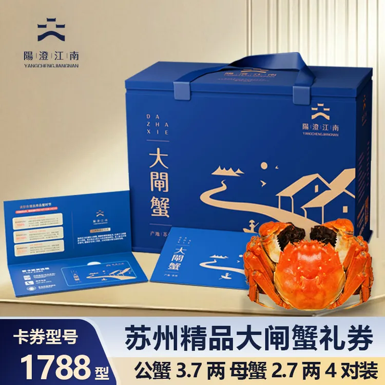 【卡券】阳澄江南精品大闸蟹1788型蟹卡公蟹3.7两4只+母2.7两4只YG2