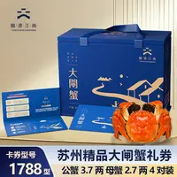 【卡券】阳澄江南精品大闸蟹1788型蟹卡公蟹3.7两4只+母2.7两4只