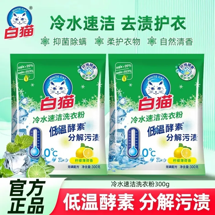 白猫冷水速洁无磷洗衣粉家用低温酵素分解污渍抑菌超值好物推荐