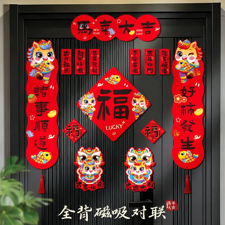 2026马年春节创意磁吸对联春联福字门贴家用入户门喜庆装饰布置品