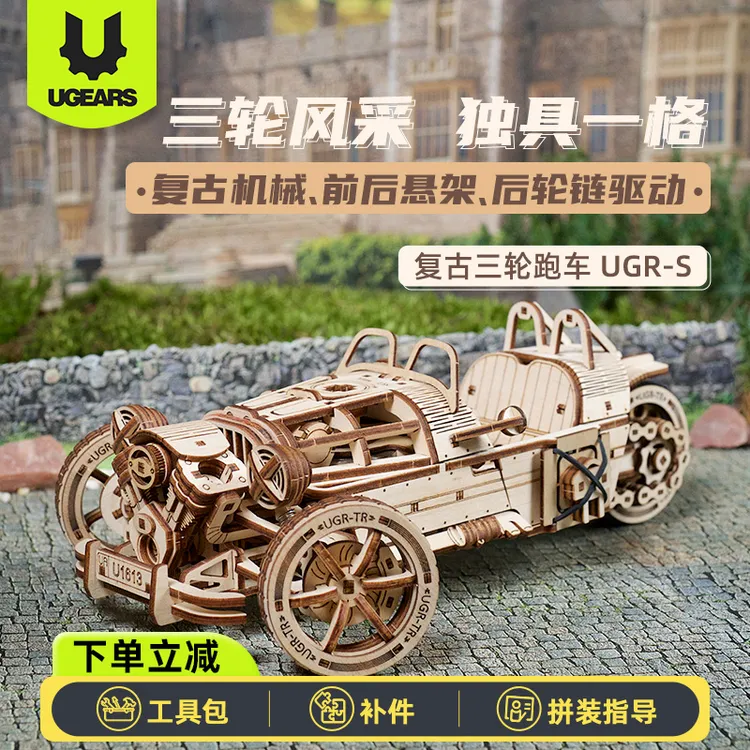 UGEARS三轮车UGR-S模型拼装积木摩托仿真复古机车生日礼物送男生