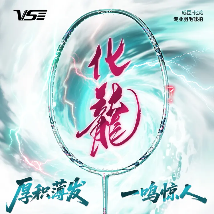 威臣化龙羽毛球拍国风全碳素球拍快速进攻专业比赛全能入门羽球拍