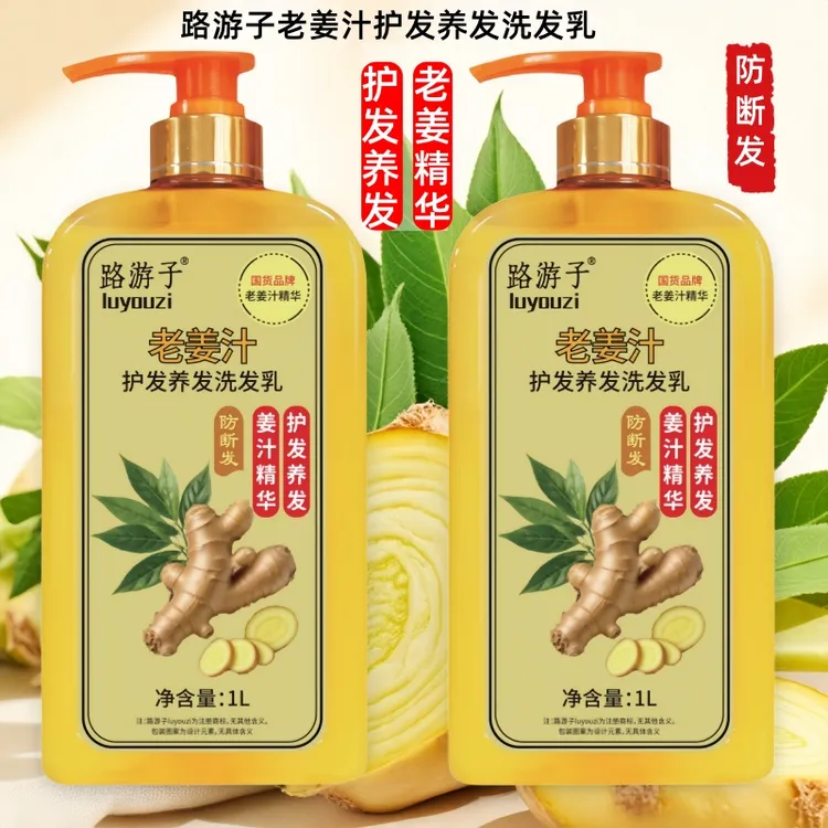  路游子老姜汁护发养发洗发乳固发防断发去除头屑清洁洗发水止痒