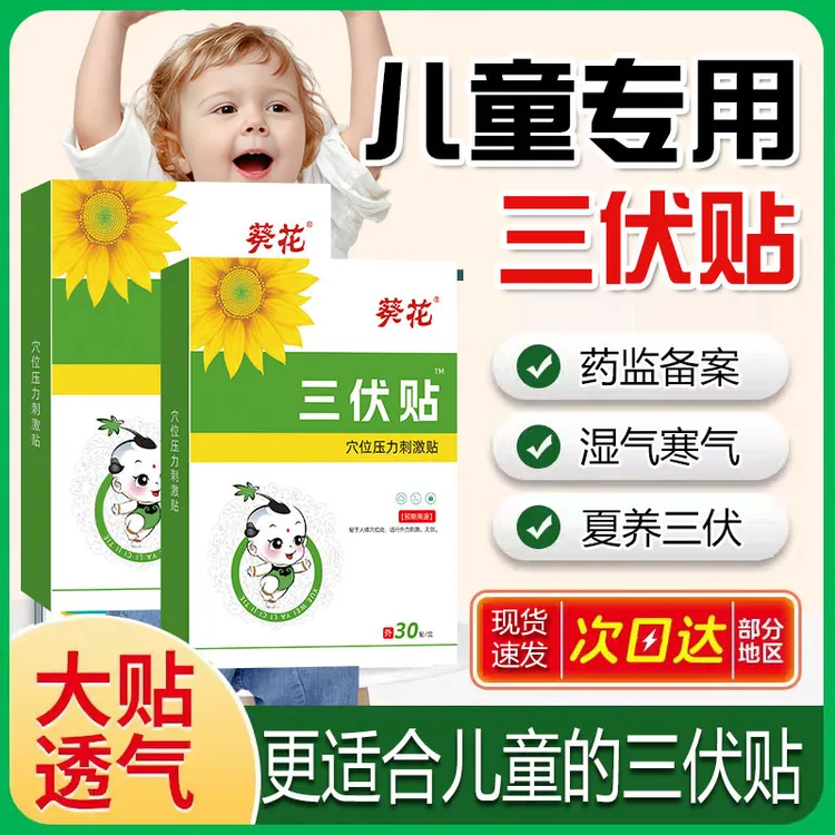 葵花三伏贴儿童专用正品穴位贴敷冬病夏防医用三伏贴儿童成人三伏天儿童透气穴位压力刺激贴