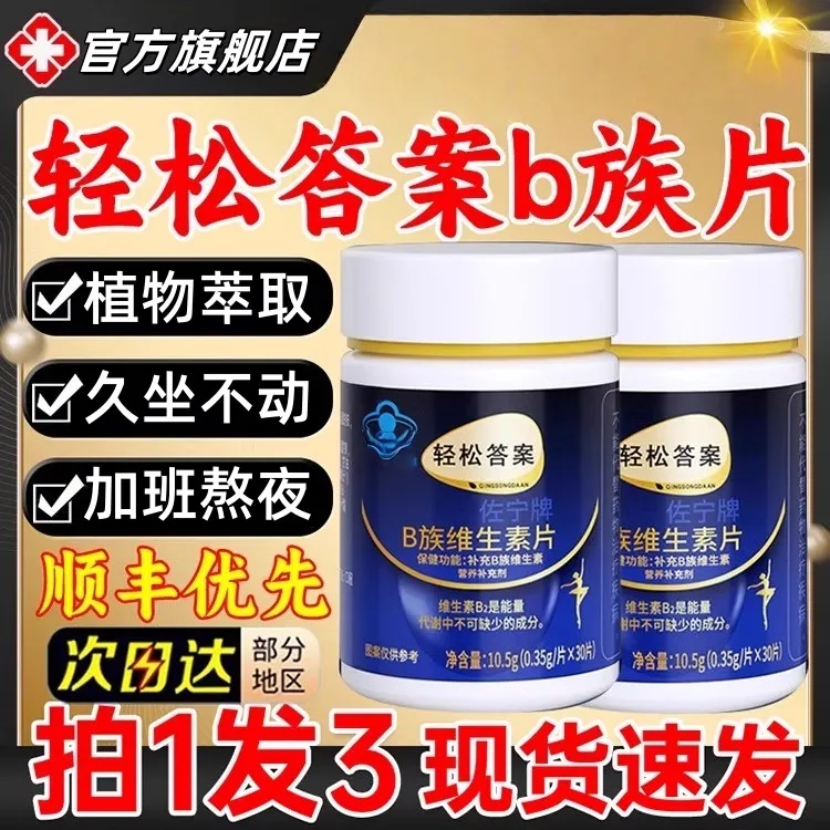【官方旗舰店】轻松答案B族维生素复合片提升代谢改善营养吸收丸芝