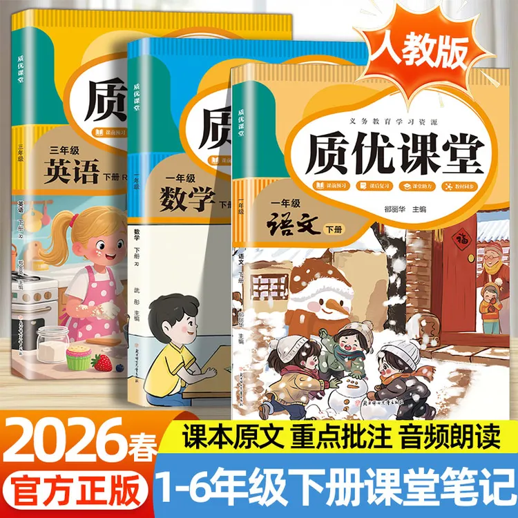2026春下册课堂笔记小学1-6年级同步人教版语文数学英语学霸笔记