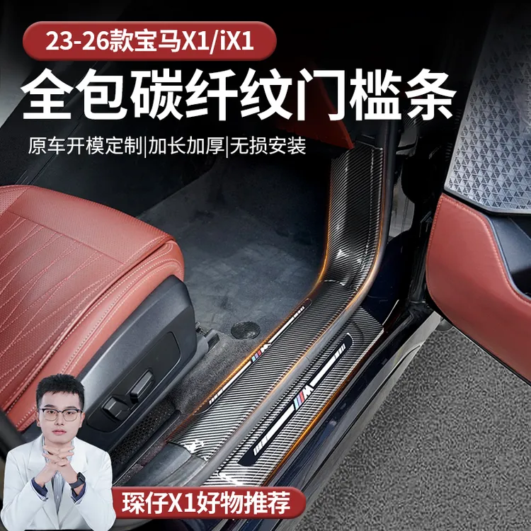 适用于23-26款宝马X1全包碳纤纹门槛条防刮耐磨边缘圆润保护门槛
